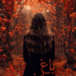 دانلود رمان باغ پاییز اثر سپیده فرهادی | عاشقانه‌ای پرتنش با تم ارباب‌-رعیتی