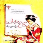 دانلود رمان محبوس در تاریکی اثر سمیه پورعلی | داستانی عاشقانه و پرتعلیق با فضایی رازآلود