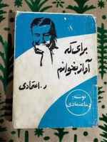 PDF نسخه کامل رمان برای که آواز بخوانم از ر.اعتمادی