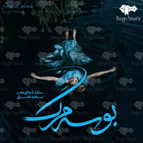 280x280 رمان بوسه مرگ اثر بهاره غفرانی