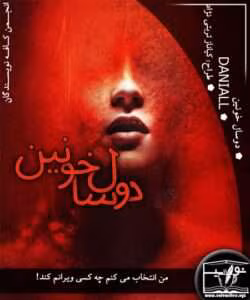 رمان دو ساله خونین | دانلود  | کتاب خوان