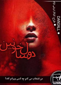 دانلود رمان دو ساله خونین