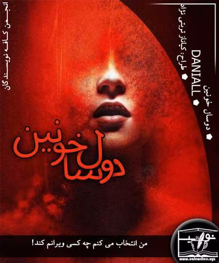 2SAL_KHONIN_WWW.CAFEWRITERS دانلود رمان دو ساله خونین