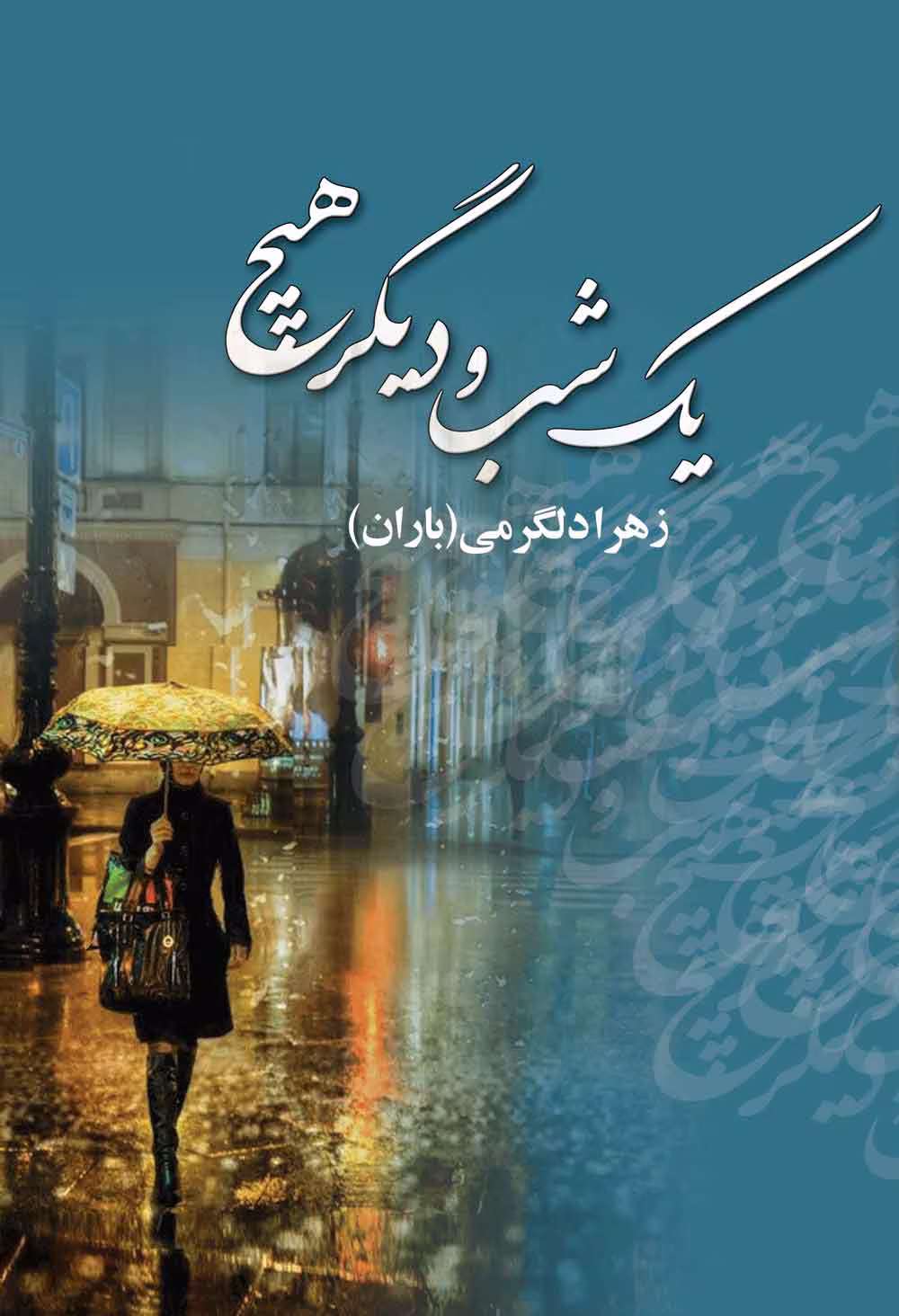 2b7c6f8db973483ba55206c5049c635c دانلود رمان یک شب و دیگر هیچ نویسنده: زهرا دلگرمی