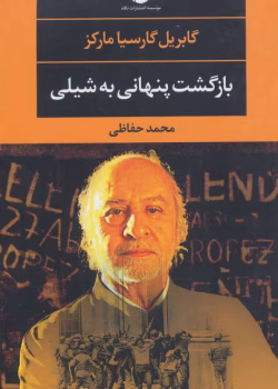 دانلود کتاب بازگشت پنهانی به شیلی اثر: گابریل گارسیا مارکز