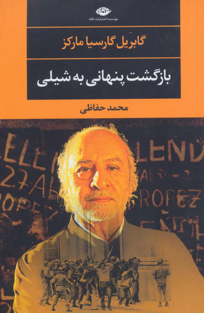 2f2d43f419384cad83bb3d17960b3570 دانلود کتاب بازگشت پنهانی به شیلی اثر: گابریل گارسیا مارکز