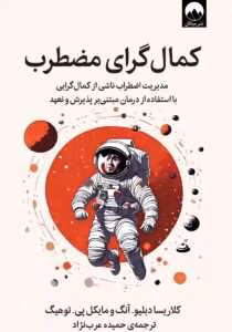 کتاب کمال گرای مضطرب نویسنده: کلاریسا دبلیو. آنگ، مایکل پی. توهیگ | دانلود  | کتاب خوان