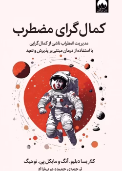 دانلود کتاب کمال گرای مضطرب نویسنده: کلاریسا دبلیو. آنگ، مایکل پی. توهیگ