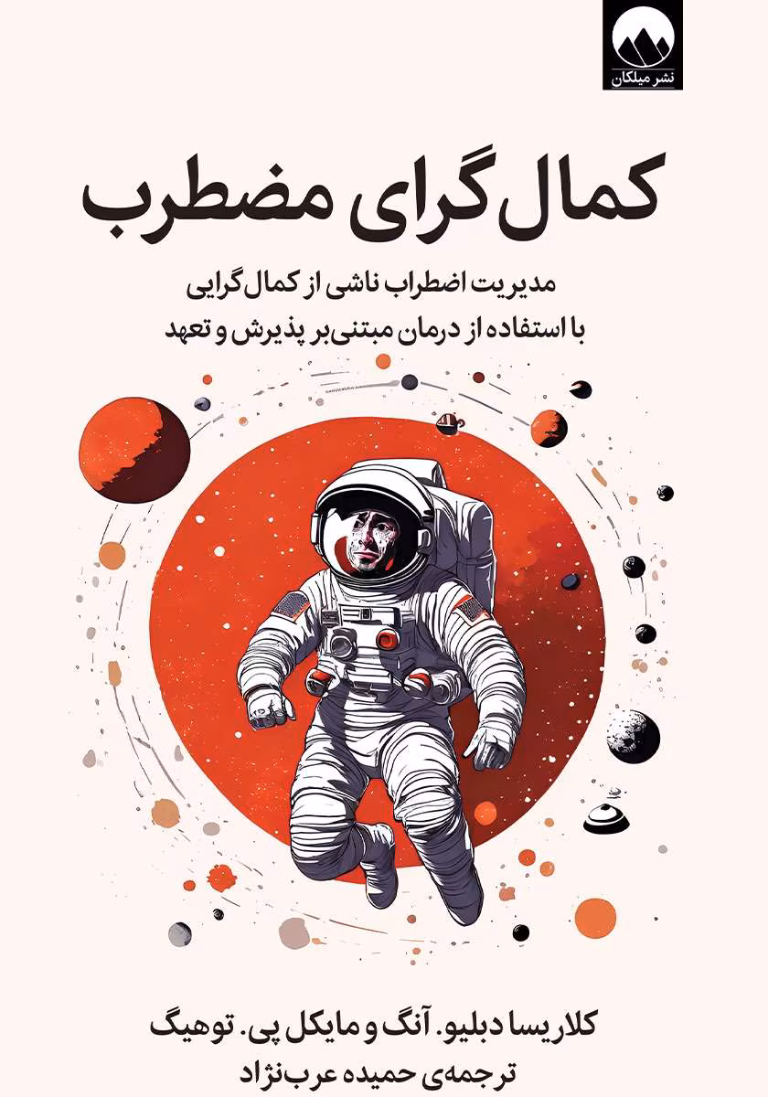 3080891781097951 دانلود کتاب کمال گرای مضطرب نویسنده: کلاریسا دبلیو. آنگ، مایکل پی. توهیگ