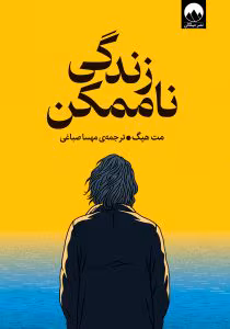 کتاب زندگی ناممکن اثر: مت هیگ | دانلود  | کتاب خوان