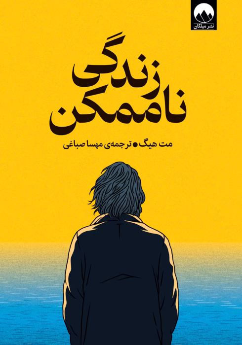 دانلود کتاب زندگی ناممکن اثر: مت هیگ