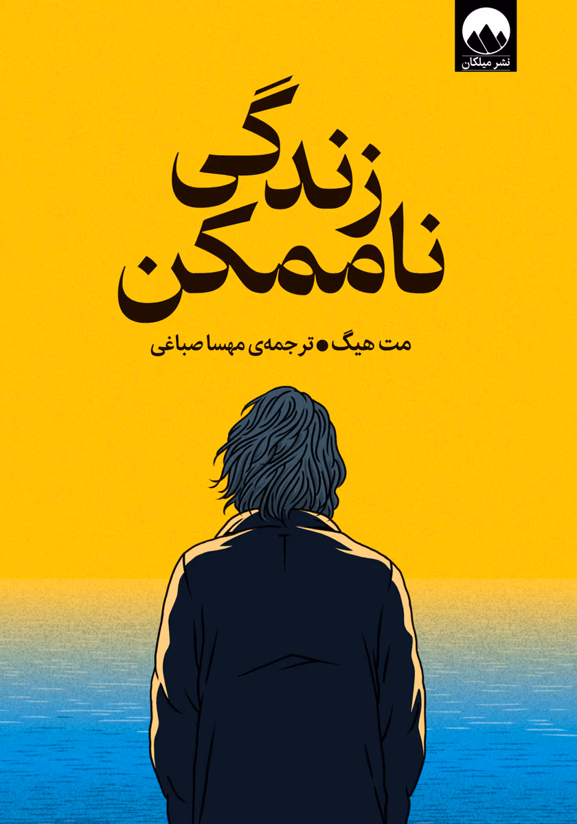 3462559499807361 دانلود کتاب زندگی ناممکن اثر: مت هیگ