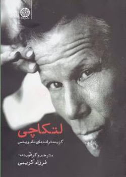 دانلود کتاب لتکاچی گزیده ترانه های تام ویتس نویسنده: تام ویتس