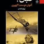 دانلود کتاب خلبان جنگ اثر: آنتوان دوسنت اگزوپری