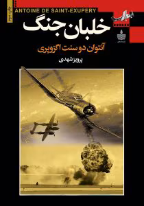 کتاب خلبان جنگ اثر: آنتوان دوسنت اگزوپری | دانلود  | کتاب خوان