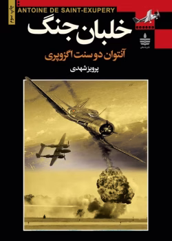 دانلود کتاب خلبان جنگ اثر: آنتوان دوسنت اگزوپری