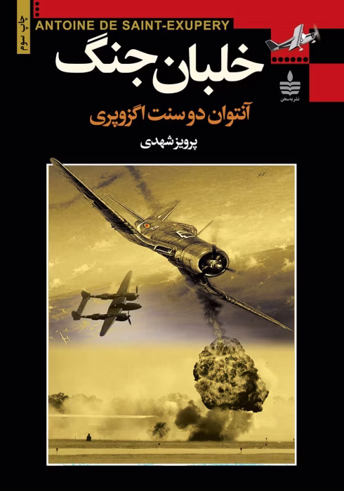 دانلود کتاب خلبان جنگ اثر: آنتوان دوسنت اگزوپری