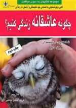 دانلود کتاب چگونه عاشقانه زندگی کنیم اثر وین دایر | راهی به سوی آرامش، خودشناسی و زندگی آگاهانه