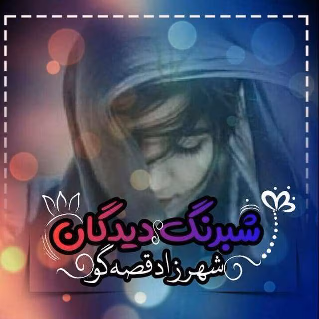 دانلود رمان شبرنگ‌دیدگان اثر شهرزاد قصه‌گو | داستانی عاشقانه با نثری احساسی و رازآلود