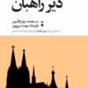 دانلود کتاب دیر راهبان اثر فرایرا دو کاسترو