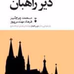 دانلود کتاب دیر راهبان اثر فرایرا دو کاسترو