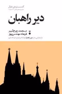 کتاب دیر راهبان اثر فرایرا دو کاسترو | دانلود  | کتاب خوان