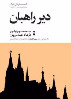 دانلود کتاب دیر راهبان اثر فرایرا دو کاسترو