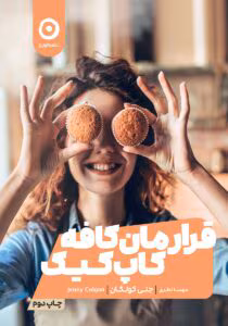 کتاب قرارمان کافه کاپ کیک نویسنده: جنی کولگن | دانلود  | کتاب خوان