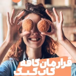 دانلود کتاب قرارمان کافه کاپ کیک نویسنده: جنی کولگن