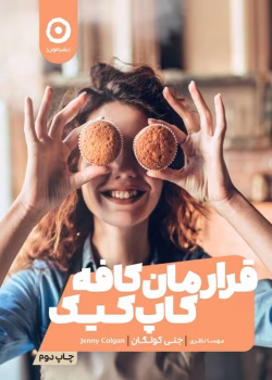 دانلود کتاب قرارمان کافه کاپ کیک نویسنده: جنی کولگن