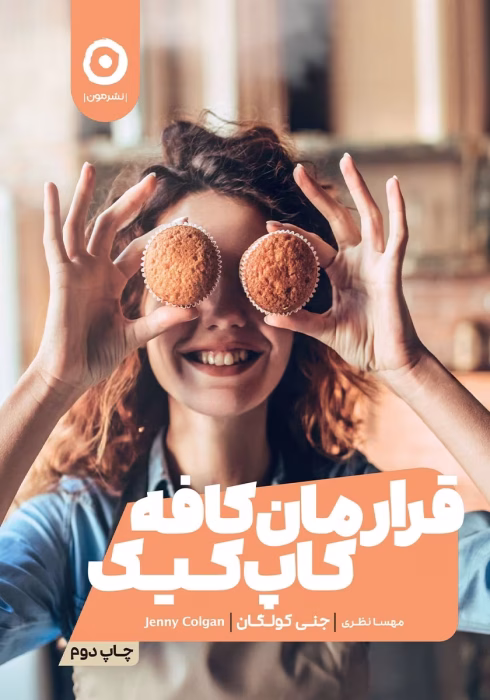 دانلود کتاب قرارمان کافه کاپ کیک نویسنده: جنی کولگن