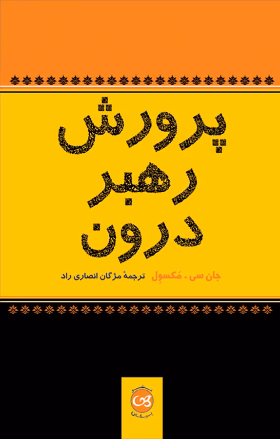 45bdd206-a2eb-4424-bcfb-bf40045ef286 دانلود کتاب پرورش رهبر درون اثر: جان سی مکسول