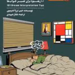 دانلود کتاب خوابم چه می‌گوید اثر جین ترزا اندرسون | تحلیل و تفسیر علمی خواب‌ها
