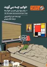 دانلود کتاب خوابم چه می‌گوید اثر جین ترزا اندرسون | تحلیل و تفسیر علمی خواب‌ها