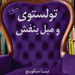 دانلود کتاب تولستوی و مبل بنفش اثر: نینا سنکویچ