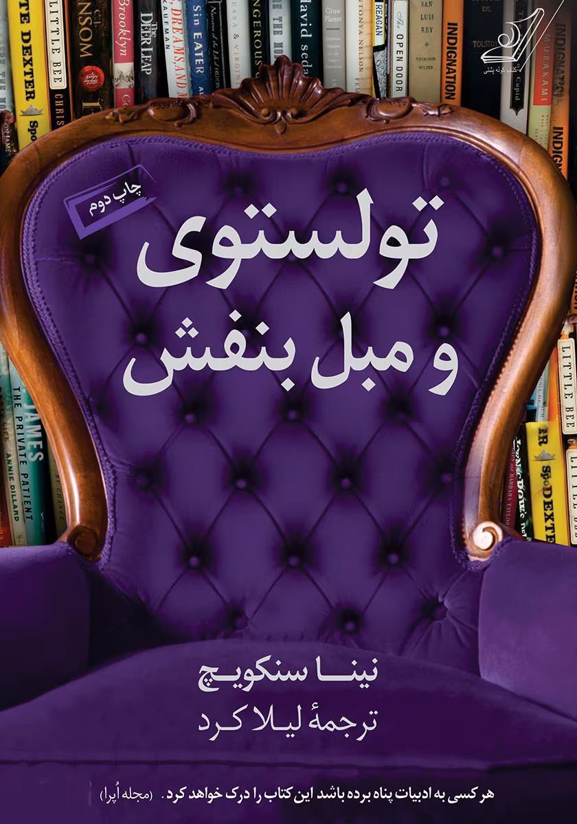 4796730036844512 دانلود کتاب تولستوی و مبل بنفش اثر: نینا سنکویچ