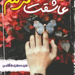 دانلود رمان عاشقت میکنم نویسنده: مهری هاشمی