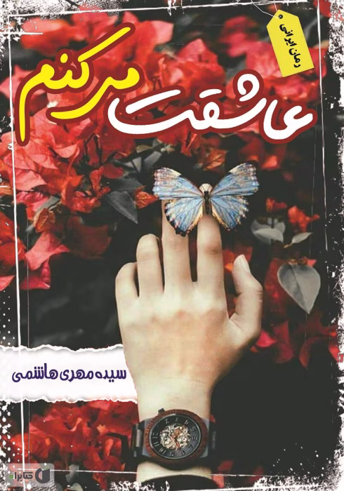 دانلود رمان عاشقت میکنم نویسنده: مهری هاشمی