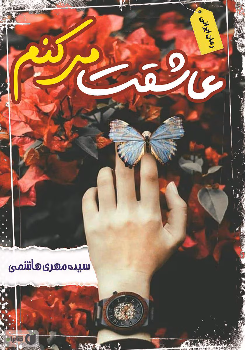 4884377338799704 دانلود رمان عاشقت میکنم نویسنده: مهری هاشمی