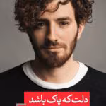 دانلود کتاب دلت که پاک باشد داستانت پایان خوشی خواهد داشت اثر: هاکان منگوچ