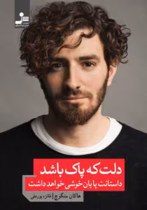 کتاب دلت که پاک باشد داستانت پایان خوشی خواهد داشت اثر: هاکان منگوچ | دانلود  | کتاب خوان