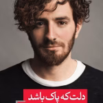 دانلود کتاب دلت که پاک باشد داستانت پایان خوشی خواهد داشت اثر: هاکان منگوچ