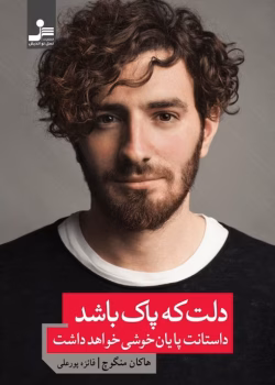 دانلود کتاب دلت که پاک باشد داستانت پایان خوشی خواهد داشت اثر: هاکان منگوچ