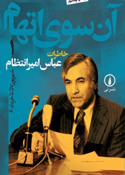دانلود کتاب آن سوی اتهام جلد۱ نویسنده: عباس امیرانتظام