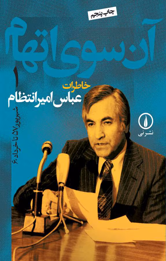 دانلود کتاب آن سوی اتهام جلد۱ نویسنده: عباس امیرانتظام