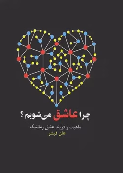 دانلود کتاب چرا عاشق ميشويم؟ اثر: هلن فيشر