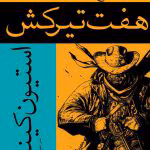 دانلود کتاب هفت تیر کش جلد۱ برج تاریک اثر: استفن کینگ