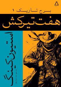 کتاب هفت تیر کش جلد۱ برج تاریک اثر: استفن کینگ | دانلود  | کتاب خوان