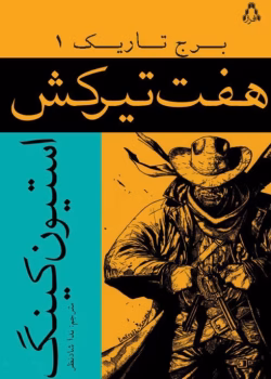 دانلود کتاب هفت تیر کش جلد۱ برج تاریک اثر: استفن کینگ