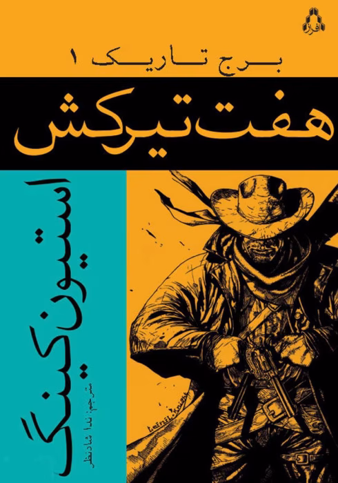 دانلود کتاب هفت تیر کش جلد۱ برج تاریک اثر: استفن کینگ